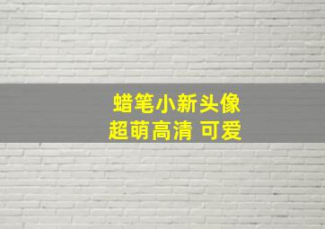 蜡笔小新头像超萌高清 可爱